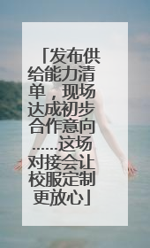 发布供给能力清单，现场达成初步合作意向……这场对接会让校服定制更放心
